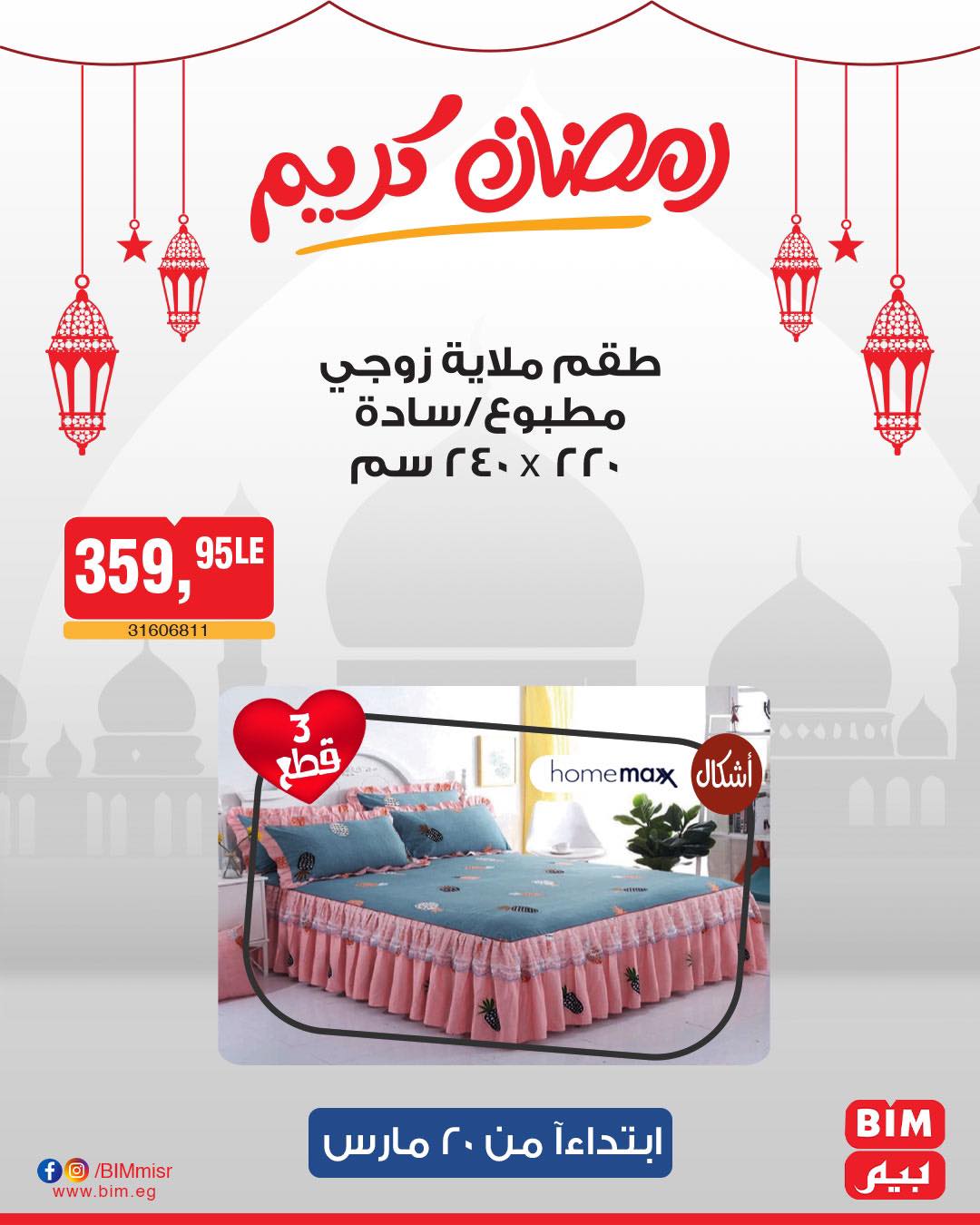 bim offers from 20mar to 20mar 2025 عروض بيم من 20 مارس حتى 20 مارس 2025 صفحة رقم 30